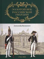 Золотой век Российской Гвардии. В двух томах. Том II. 1762-1801 (комплект из 2 книг)