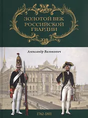 Золотой век Российской Гвардии. В двух томах. Том II. 1762-1801 (комплект из 2 книг)