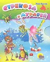 Стрекоза и муравей: басня