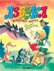 Азбука Бабы Яги. Рисунки В. Чижикова