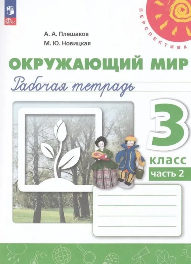 

Окружающий мир. 3 класс. Рабочая тетрадь. В двух частях. Часть 2. 16-е издание, переработанное. ФГОС 2021