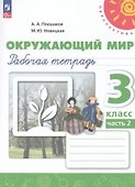 Окружающий мир. 3 класс. Рабочая тетрадь. В двух частях. Часть 2. 16-е издание, переработанное. ФГОС 2021 - 0