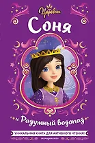 Царевны. Соня и Радужный водопад