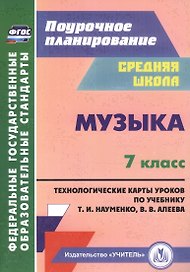 Музыка. 7 класс. Технологические карты по учебнику Т. И. Науменко, В. В. Алеева