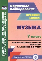 Музыка. 7 класс. Технологические карты по учебнику Т. И. Науменко, В. В. Алеева