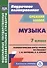 Музыка. 7 класс. Технологические карты по учебнику Т. И. Науменко, В. В. Алеева - 0