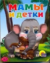 Мамы и детки
