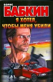 Я хотел, чтобы меня убили