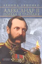 Александр II. Победа и трагедия