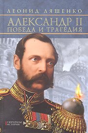 Александр II. Победа и трагедия