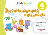 Эмоциональный интеллект. Развивающая тетрадь. 4 года