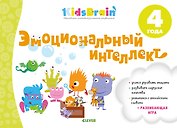 Эмоциональный интеллект. Развивающая тетрадь. 4 года