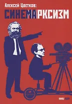 Синемарксизм