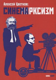 Синемарксизм