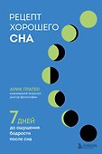 Рецепт хорошего сна. 7 дней до ощущения бодрости после сна - 0