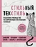 Стильный текстиль. Полное пошаговое руководство по современным текстильным техникам - 0