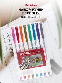 Набор гелевых ручек 8 цветов 0,8 мм, Art idea