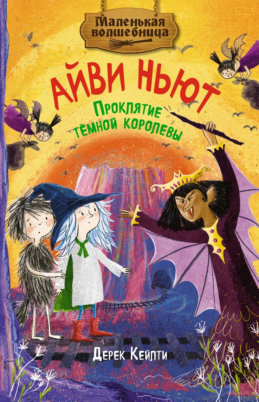 

Маленькая волшебница Айви Ньют. Проклятие тёмной королевы. Книга 4