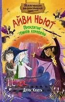 Маленькая волшебница Айви Ньют. Проклятие тёмной королевы. Книга 4
