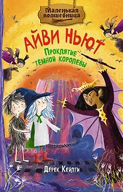 Маленькая волшебница Айви Ньют. Книга 4. Проклятие тёмной королевы