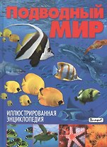 Иллюстрированная энциклопедия.Подводный мир