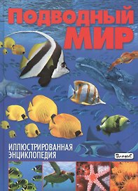 Иллюстрированная энциклопедия.Подводный мир