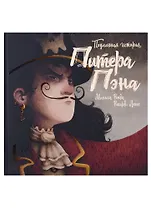 Подлинная история Питера Пэна