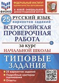 Русский язык. Всероссийская проверочная работа за курс начальной школы. Типовые задания. 25 вариантов заданий - 0