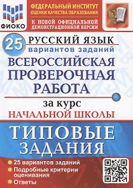 Русский язык. Всероссийская проверочная работа за курс начальной школы. Типовые задания. 25 вариантов заданий