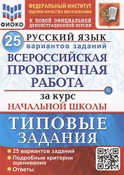 Русский язык. Всероссийская проверочная работа за курс начальной школы. Типовые задания. 25 вариантов заданий