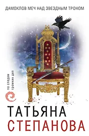 Дамоклов меч над звездным троном