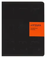 Тетрадь 48 листов, клетка, "New Black. Алгебра"