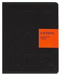 Тетрадь предметная «New Black. Алгебра» 48 листов в клетку, со справочными материалами - Listoff