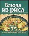 Блюда из риса 75 самых простых и вкусных блюд (КМ) (мини) (м) - 0