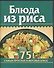 Блюда из риса 75 самых простых и вкусных блюд (КМ) (мини) (м) - 0