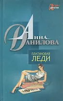 Платиновая леди