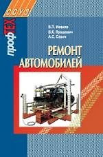 Ремонт автомобилей: Учеб. Пособие