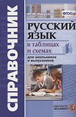 Русский язык в схемах и таблицах для школьников и выпускников - 0