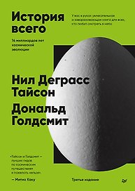 История всего. 14 миллиардов лет космической эволюции