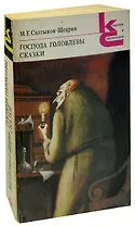 Господа Головлевы. Сказки