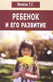Ребенок и его развитие (м) Визель