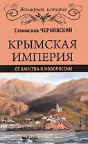 Крымская империя