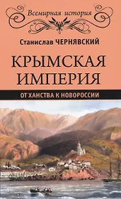 Крымская империя