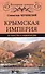 Крымская империя - 0