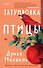 Татуировка птицы - 0