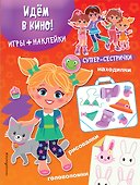 Идём в кино! (+наклейки) - 0
