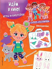 Идём в кино! (+наклейки)