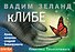 кЛИБЕ. Конец иллюзии стадной безопасности - 0