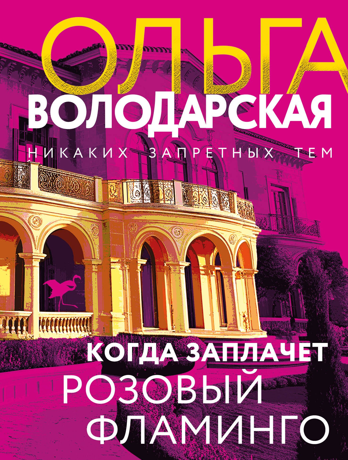

Когда заплачет розовый фламинго