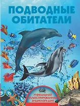 Подводные обитатели